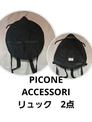 피코네 PICONE 볼 형태 럭색 2세트 블랙