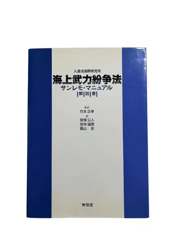 해상 무력 분쟁법 산레모 매뉴얼 설명서