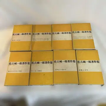 사코 준이치로 저작집 전권 세트