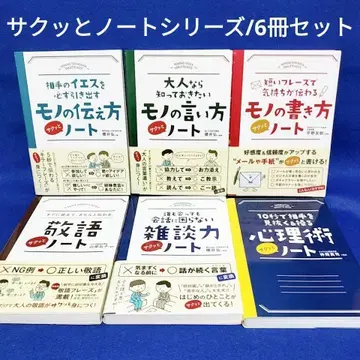 상대의 예스를 반드시 끌어내는 물건 전달법 슥삭 노트 외 [6권 세트]