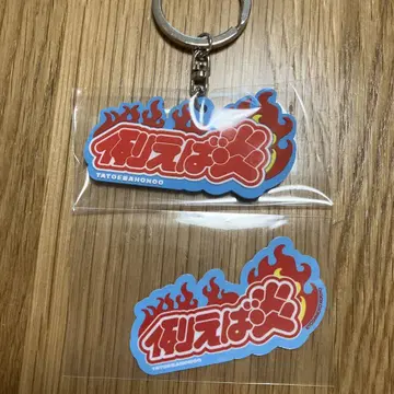 올만게키TOKYO 러버 키홀더 & 스티커 예를 들면 불꽃