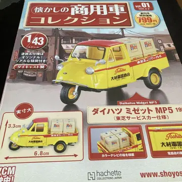 다이하츠 미제트 MP5 그리운 상용차 컬렉션 2020년 9월 9일호