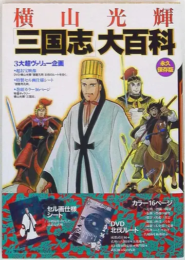 요코야마 미츠테루 [ 삼국지 ] 대백과 영구보존판 (오비 포함)