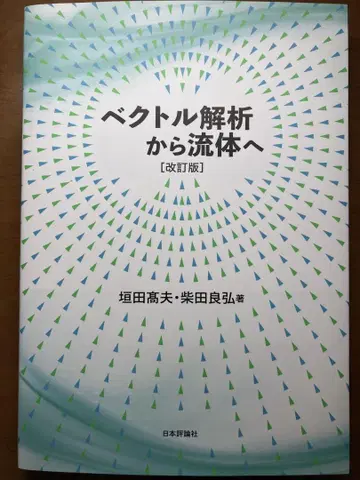 벡터 해석에서 유체로 [개정판]