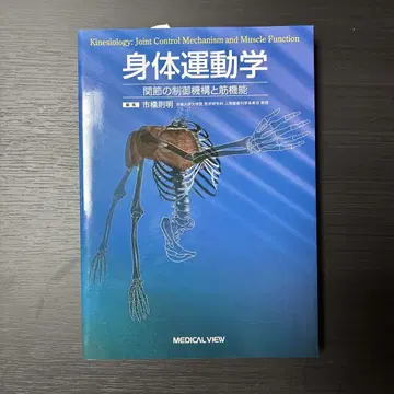 신체운동학 - 시라후지 아키라 저 - 메디컬 뷰