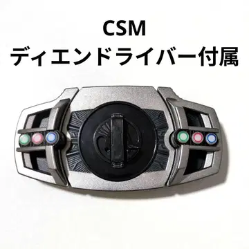 CSM 디엔드라이버 버클 부분 가면라이더 디케이드