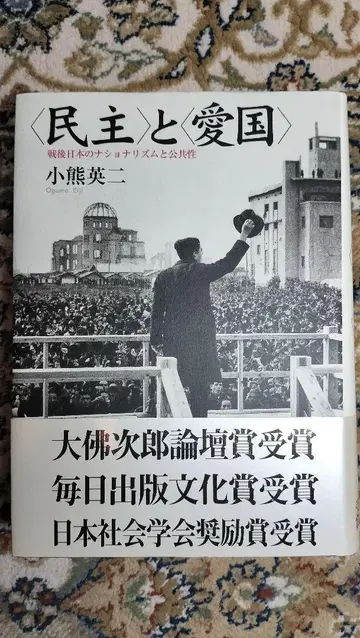 [새상품급] [민주]와 [애국] : 전후 일본의 내셔널리즘과 공공성