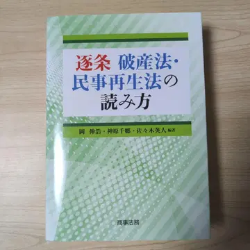 조문별 파산법 민사 재생법 해설