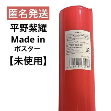 [익명 배송] 히라노 쇼 Made in 메이드 in 포스터 (미개봉)