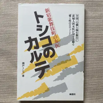 토시코의 카르테: 신주쿠 가부키쵸의 여의사