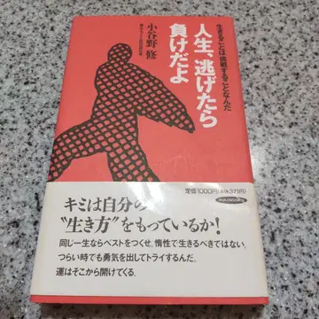 인생 도망치면 지는 거야 오구라노 슈