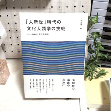 [인류세] 시대의 문화인류학의 도전