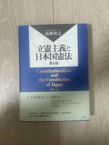 입헌주의와 일본국헌법 (제6판) 가격 협상 가능