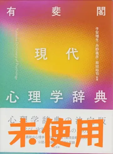 유비카쿠 현대 심리학 사전