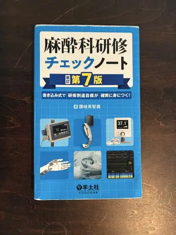 마취과 연수 체크 노트 개정 제7판