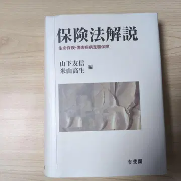 보험법해설 생명보험 상해질병정액보험