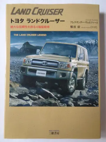 도요타 랜드크루저 절대적인 신뢰성을 자랑하는 4륜 구동차