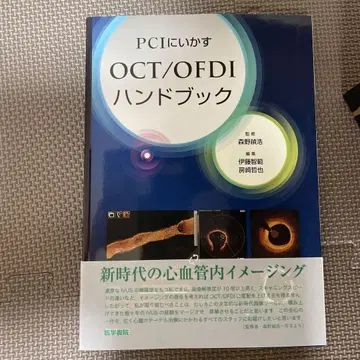 PCI에 활용하는 OCT/OFDI 핸드북