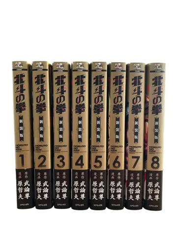 북두의 권 신장판 1~8권 합본 세트 초판