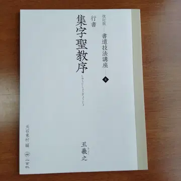 개정판 서도기법강좌 8 행서 집자성교서