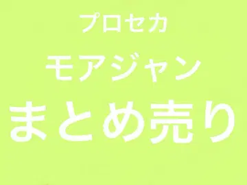 모아쟝 묶음 판매