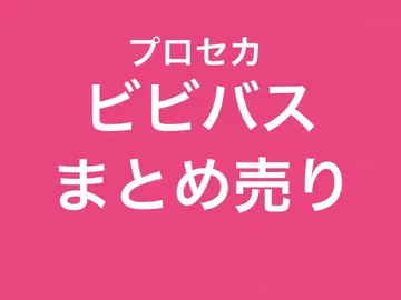 비비바스 묶음 판매