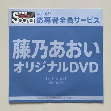 미개봉 새상품 아사예 시크릿 Vol.69 후지노 아오이 DVD