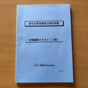 급여 계산 실무 능력 검정 시험 대책 텍스트 (1급)