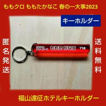 모모쿠로 모모타 카나코 봄의 일대사 2023 후쿠야마 원정 호텔 키링
