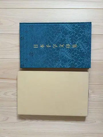 일본천자문인집 일본전각가협회