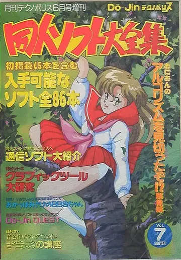 도쿠마 쇼텐 테크노폴리스 증간 동인 소프트 대전집 vol.7