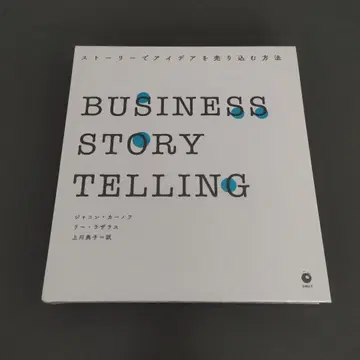 BUSINESS STORYTELLING 스토리로 아이디어를 판매하는 방법