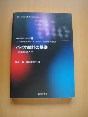 수학전과 확률 통계의 응용 3 바이오 통계의 기초 - 의약 통계 입문