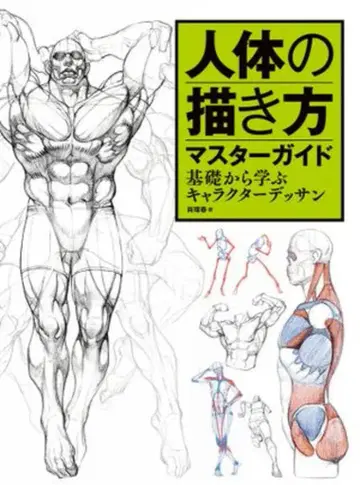 하비 재팬 인물 그리는 방법 대전: 기초부터 배우는 캐릭터 데셍