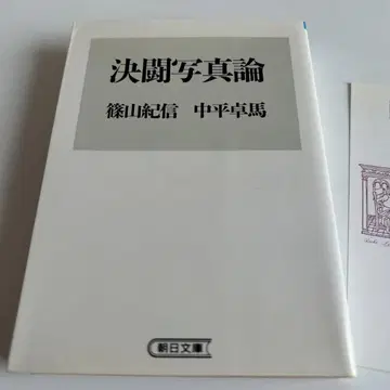 [ 1995년 초판 ] 결투 사진론 시노야마 키신 나카히라 타쿠마