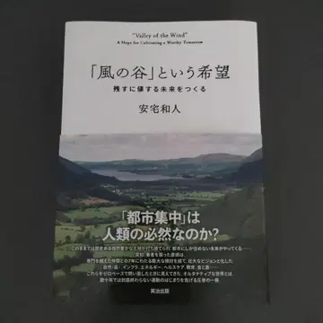 [바람 계곡]이라는 희망 : 남길 가치가 있는 미래를 만들다