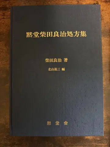 묵당 시바타 료지 처방집