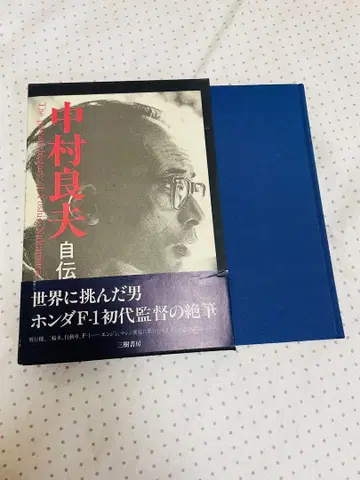 나카무라 요시오 자서전