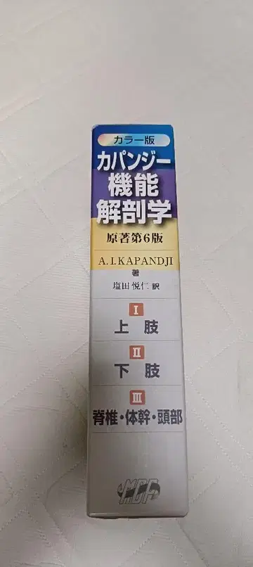 카판지 기능 해부학 제6판 컬러판