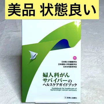 [새상품급] 부인과암 생존자를 위한 헬스케어 가이드북 (진단과 치료사)