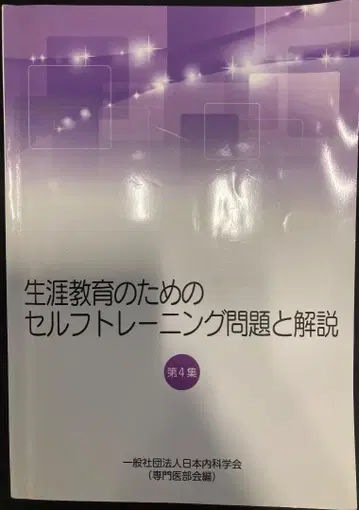 생애 교육을 위한 셀프 트레이닝 문제와 해설 제2~4집 세트