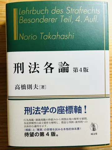 형법각론 제4판 다카하시 노리오 저