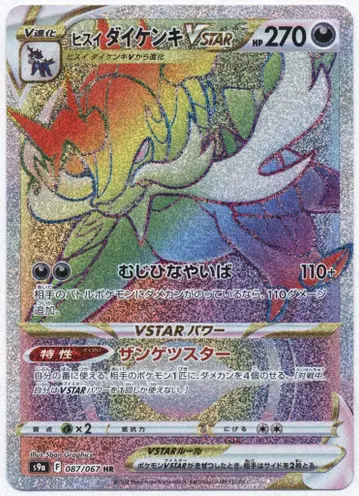 Pokemon S9a 087/067 비취 다이켄키VSTAR HR