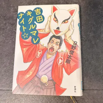 요시다 키구루마레나이트 / 히노 슌타로 / 신초샤