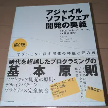 애자일 소프트웨어 개발의 오의: 객체 지향 개발의 정수와 장인의 기술