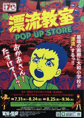 표류교실 POP UP STORE 우메즈 카즈오 플라이어