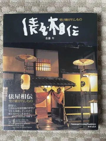 타와라야 상전, 계승된 것