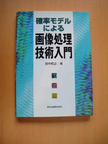 수학전과 확률 통계의 응용 6 확률 모델에 의한 이미지 처리 기술 입문