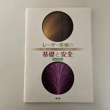 레이저 의료의 기초와 안전 (개정 제2판)