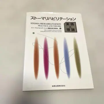 스토마 재활 실천과 이론